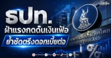 ธปท. ฝ่าแรงกดดันเงินเฟ้อ ย้ำชัดตรึงดอกเบี้ยต่อ