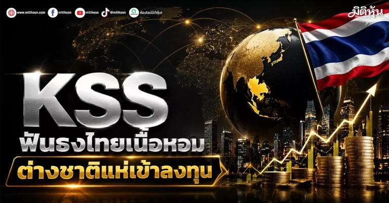 KSS ฟันธงไทยเนื้อหอม ต่างชาติแห่เข้าลงทุน