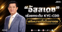 “อัสสเดช“ เร่งยกระดับ KYC-CDD เสริมความเชื่อมั่นตลาดทุน