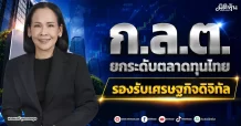 ก.ล.ต. ยกระดับตลาดทุนไทย รองรับเศรษฐกิจดิจิทัล