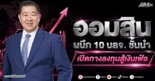 ออมสิน ผนึก 10 บลจ. ชั้นนำ เปิดทางลงทุนสู้เงินเฟ้อ