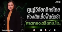 ศูนย์วิจัยกสิกรไทย ห่วงสินเชื่อฟื้นตัวช้า คาดกนง.ตรึงดบ.1%