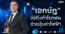 “เอกนัฏ” จ่อดึงกำไรกฟผ. ช่วยอุ้มค่าไฟฟ้า