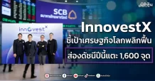 InnovestX ชี้เป้าเศรษฐกิจโลกพลิกฟื้น ส่องดัชนีปีนี้แตะ 1,600 จุด