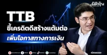 TTB ชี้เครดิตดีสร้างแต้มต่อ เพิ่มโอกาสทางการเงิน
