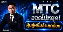 MTC ฮอตไม่หยุด! หุ้นกู้หมื่นล้านเกลี้ยง