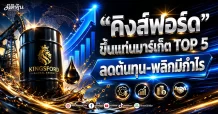 “คิงส์ฟอร์ด” ขึ้นแท่นมาร์เก็ต TOP 5 ลดต้นทุน-พลิกมีกำไร