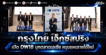 กรุงไทย เอ็กซ์สปริง เปิด DW18 บุกตลาดเอเชีย หนุนแผนรายได้ใหม่