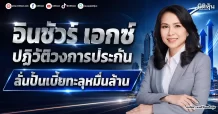 อินชัวร์ เอกซ์ ปฏิวัติวงการประกัน ลั่นปั้นเบี้ยทะลุหมื่นล้าน