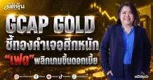 GCAP GOLD ชี้ทองคำเจอศึกหนัก “เฟด”พลิกเกมขึ้นดอกเบี้ย