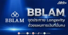 BBLAM จุดประกาย Longevity ด้วยแผนการเงินที่มั่นคง