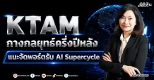 KTAM กางกลยุทธ์ครึ่งปีหลัง แนะจัดพอร์ตรับ AI Supercycle