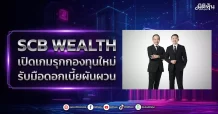 SCB WEALTH เปิดเกมรุกกองทุนใหม่ รับมือดอกเบี้ยผันผวน