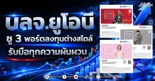 บลจ.ยูโอบี ชู 3 พอร์ตลงทุนต่างสไตล์ รับมือทุกความผันผวน