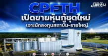 CPFTH เปิดขายหุ้นกู้ชุดใหม่ เจาะนักลงทุนสถาบัน-รายใหญ่
