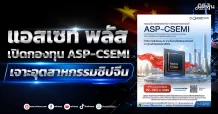 แอสเซท พลัส เปิดกองทุน ASP-CSEMI เจาะอุตสาหกรรมชิปจีน