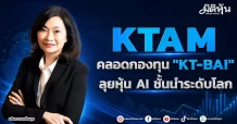 KTAM คลอดกองทุน “KT-BAI” ลุยหุ้น AI ชั้นนำระดับโลก