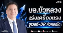 BLS บล.บัวหลวง เร่งเครื่องแรง ชูเวลท์–DR หัวหอกโต