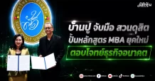 บ้านปู จับมือ สวนดุสิต ปั้นหลักสูตร MBA ยุคใหม่ ตอบโจทย์ธุรกิจอนาคต