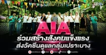 AIA ร่วมสร้างสังคมแข็งแรง ส่งวัคซีนดูแลกลุ่มเปราะบาง