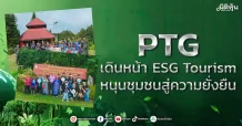 PTG เดินหน้า ESG Tourism หนุนชุมชนสู่ความยั่งยืน