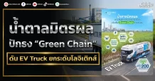 น้ำตาลมิตรผล ปักธง “Green Chain” ดัน EV Truck ยกระดับโลจิสติกส์
