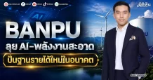 BANPU ลุย AI–พลังงานสะอาด ปั้นฐานรายได้ใหม่ในอนาคต