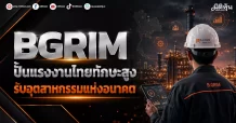 BGRIM ปั้นแรงงานไทยทักษะสูง รับอุตสาหกรรมแห่งอนาคต