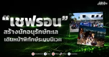เชฟรอน สร้างนักอนุรักษ์ทะเล เดินหน้าพิทักษ์ระบบนิเวศ