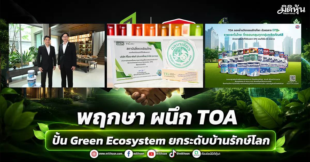 พฤกษา ผนึก TOA ปั้น Green Ecosystem ยกระดับบ้านรักษ์โลก - มิติหุ้น ...