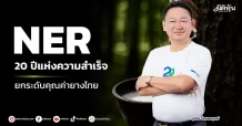 NER 20 ปีแห่งความสำเร็จ ยกระดับคุณค่ายางไทย