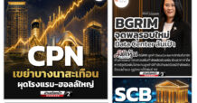 นสพ. “มิติหุ้น” ชี้ชัดทุกการลงทุน ฉบับวันที่ 19 มิถุนายน 2569