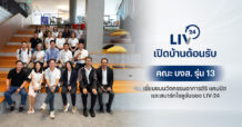 LIV-24 เปิดบ้านต้อนรับคณะ บงส. รุ่น 13 เยี่ยมชมนวัตกรรมอาคารสิริ แคมปัส และสมาร์ทโซลูชันของ LIV-24