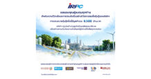 IRPC ปิดการเสนอขายหุ้นกู้ 3 ชุด ได้รับการตอบรับเกินคาด มูลค่ารวม 8,500 ล้านบาท สะท้อนความเชื่อมั่นและความไว้วางใจของผู้ลงทุน
