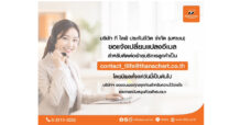 T Life ประกันชีวิต ยกระดับประสิทธิภาพระบบสารสนเทศ เปลี่ยนอีเมลบริการลูกค้าใหม่ เป็น “contact_tlife@thanachart.co.th”
