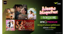 รีบสมัครก่อนหมดโปร! เปิดโปรแรง oneD PREMIUM พิเศษสำหรับลูกค้า AIS ดูฟรี! เดือนแรก จากนั้น 49 บาท/เดือน สมัครภายใน 30 มิ.ย. 69
