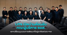 LPN เปิดบ้านต้อนรับคณะผู้บริหาร ธอส. แลกเปลี่ยนมุมมองการพัฒนาที่อยู่อาศัยแห่งอนาคต