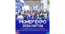 MONEY EXPO 2026 HATYAI ระดมโปรเพื่อชาวใต้ กู้บ้าน Solar 0.99% NPA ลดสูงสุด 50% SMEs ดอกเบี้ย 2.50% รวมหนี้ 3-5%