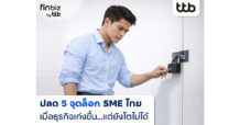 finbiz by ttb แนะปลด “5 จุดล็อก” ดัน SME ไทย ทั้งเก่งและไปไกลกว่าเดิม