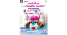 ออมสิน (GSB) ฉลองความสำเร็จเงินฝากเพื่อเด็ก “ออมสิน ออมรัก” ขยายสิทธิประโยชน์ถึง 3 ต่อ ให้ญาติเปิดบัญชีและรับความคุ้มครองได้ เพิ่มวงเงินประกันสูงสุด 4 แสนบาท เพิ่ม ด/บ เงินฝากเป็น 0.35% ต่อปี