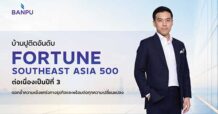 BANPU แข็งแกร่งต่อเนื่อง ติดอันดับ Fortune Southeast Asia 500 ปีที่ 3
