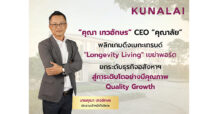 “คุณา เทวอักษร” CEO “KUNALAI” พลิกเกมดึงเมกะเทรนด์ “Longevity Living” เขย่าพอร์ต ยกระดับธุรกิจอสังหาฯ สู่การเติบโตอย่างมีคุณภาพ Quality Growth