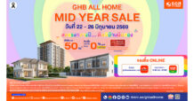 ธอส. อัดโปรแรงกลางปี ขนบ้านมือสองทั่วไทย ลดสูงสุด 50% พร้อมดอกเบี้ย 0% นาน 2 ปี ในงาน GHB ALL HOME MID YEAR SALE 2026