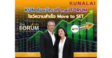KUN คัมแบ็กเวที mai FORUM โชว์ความสำเร็จ “Move to SET”