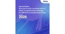 “TMA” เจาะลึกผลจัดอันดับขีดความสามารถการแข่งขัน IMD ไทยขยับขึ้นสู่อันดับที่ 26 ของโลก จับตาทิศทางและความท้าทายการแข่งขันของไทยปี 2026