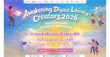 ETDA ชวนลุ้น Awakening Digital Literacy Creator 2026 รอบชิงชนะเลิศ ใครคือผู้ชนะ! รู้พร้อมกัน 12 มิ.ย. นี้