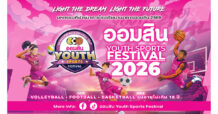 เริ่มแล้ว! “ออมสิน YOUTH SPORTS FESTIVAL 2026” มหกรรมกีฬาเยาวชนธนาคารโรงเรียน ฤดูกาลที่ 17 กับ 3 ประเภทกีฬา ชิงถ้วยพระราชทานฯ เงินรางวัลรวมกว่า 4.6 ล้านบาท