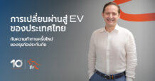 รู้ใจประกันภัย : การเปลี่ยนผ่านสู่ EV ของประเทศไทย กับความท้าทายครั้งใหม่ของธุรกิจประกันภัย
