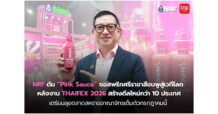 NRF ดัน “Pink Sauce” ซอสพริกศรีราชาสีชมพูสู่เวทีโลก หลังงาน THAIFEX 2026 สร้างดีลใหม่กว่า 10 ประเทศ เตรียมลุยตลาดสหราชอาณาจักรเต็มตัวกรกฎาคมนี้