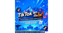คปภ. : TikTok ลุกเป็นไฟ! “School Media Creator Award 2026” น้อง ๆ รุ่นใหม่สนใจเข้าร่วม ชิงทุนพัฒนาการศึกษารวมกว่า 1 แสนบาท